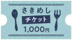 さきめしチケット1000