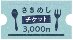 さきめしチケット3000